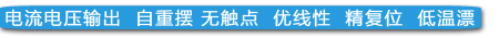 電流電壓輸出  自重?cái)[ 無(wú)觸點(diǎn)  優(yōu)線(xiàn)性  精復(fù)位  低溫漂